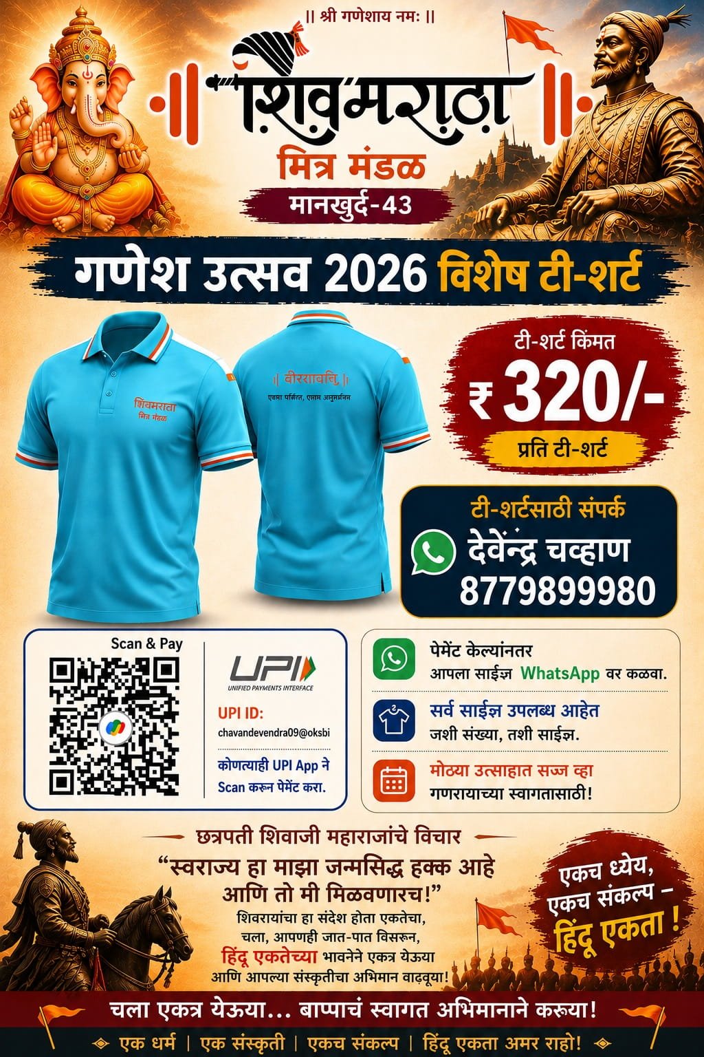 🎉 गणेशोत्सव २०२६ विशेष टी-शर्ट बुकिंग सुरू!