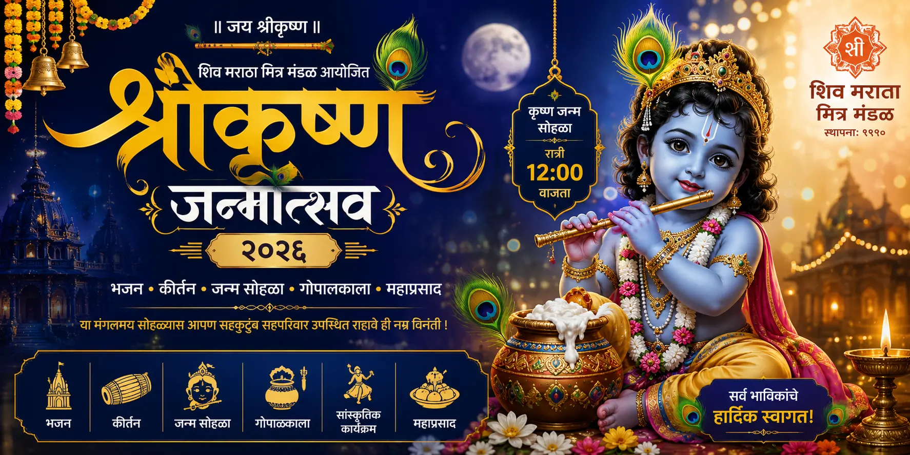 भगवान श्रीकृष्ण जन्माष्टमी महोत्सव २०२६