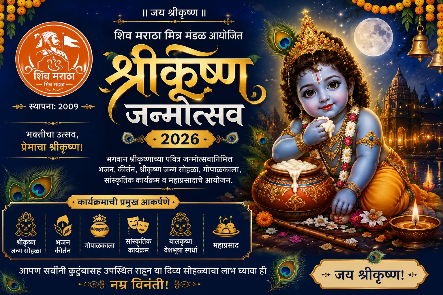 भगवान श्रीकृष्ण जन्माष्टमी महोत्सव २०२६