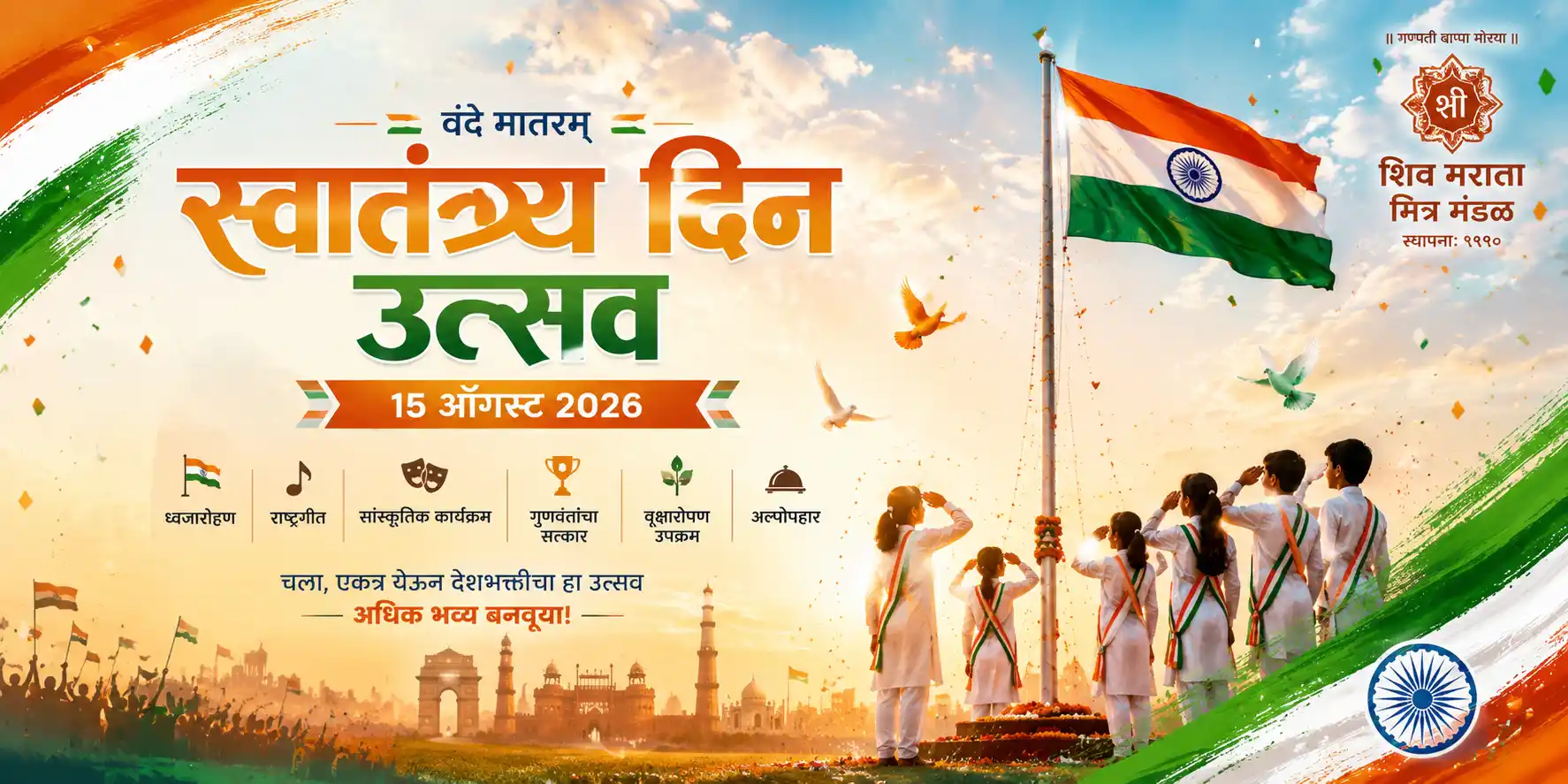 १५ ऑगस्ट - स्वातंत्र्य दिन सोहळा २०२६