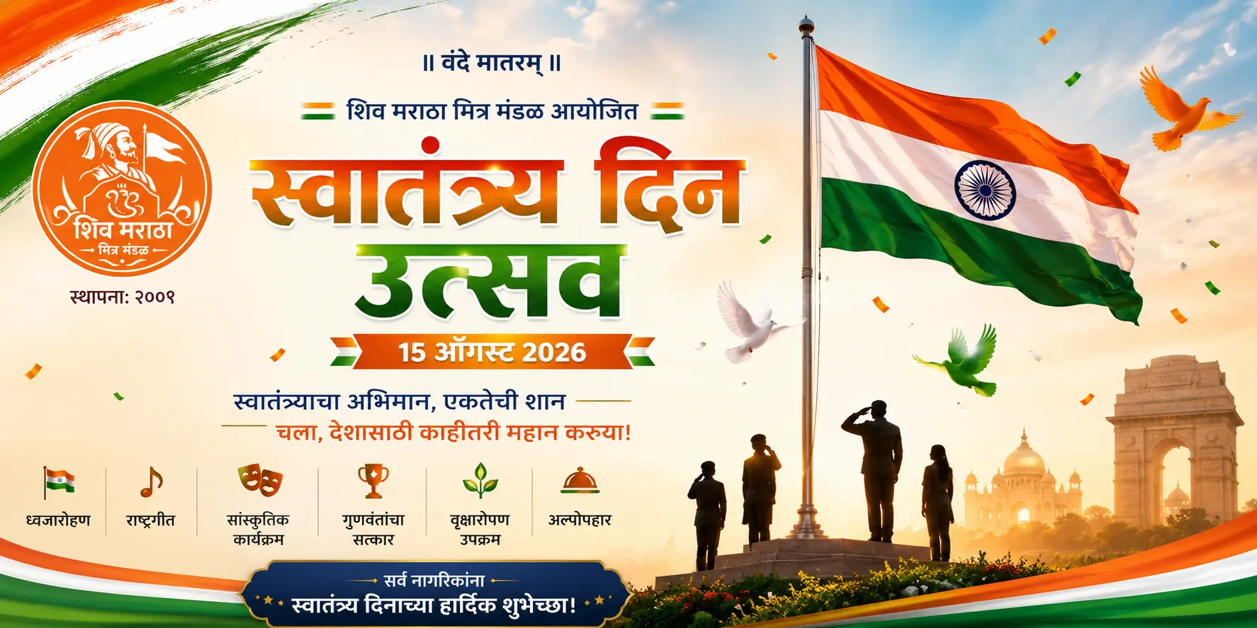 १५ ऑगस्ट - स्वातंत्र्य दिन सोहळा २०२६